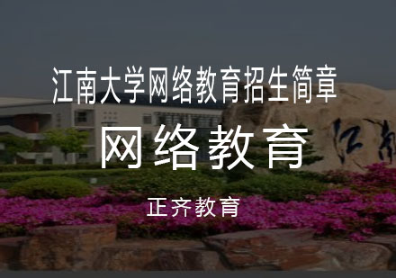 江南大学网络教育招生简章