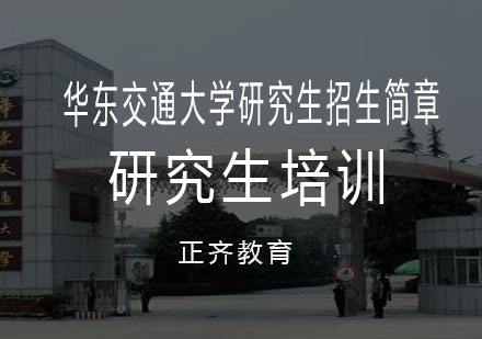 华东交通大学研究生招生简章