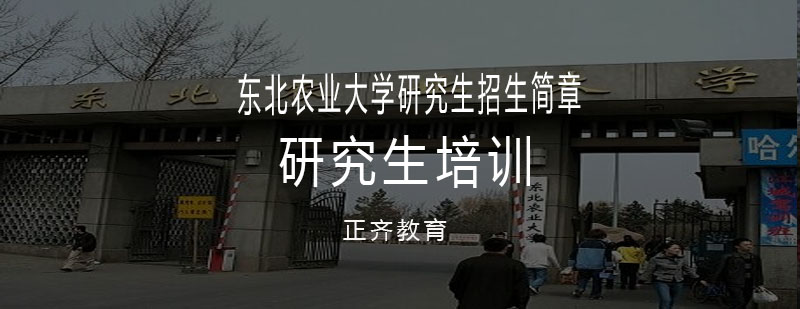 农大研究生教育