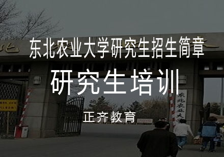 东北农业大学研究生招生简章