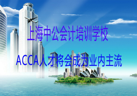 ACCA职业认证优势解析：开启国际财会生涯的关键