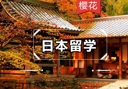 大专学历赴日升学全解析