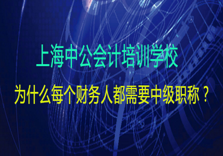 财务职业跃升密钥：中级职称的六大核心价值