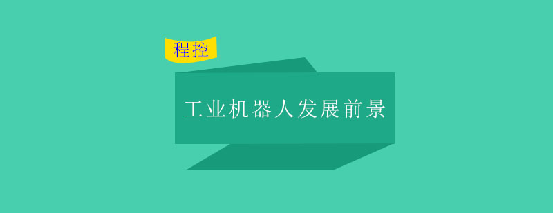 工业机器人实训现场