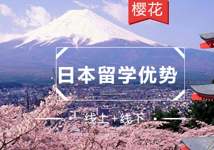 日本留学核心优势深度解析