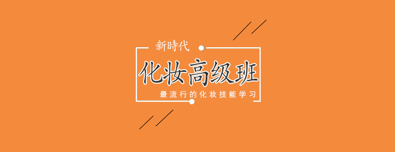 影视特效化妆教学