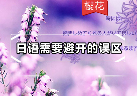 日语学习五大常见误区解析