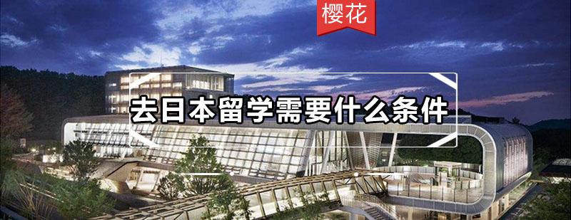 日本留学要求图解