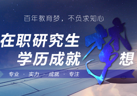 上海在職研究生教育新標桿