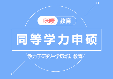 在職碩士項(xiàng)目特色解析