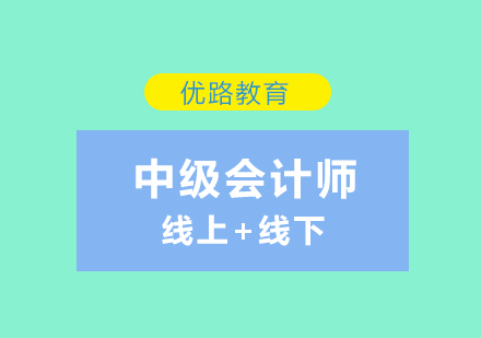 中级会计师