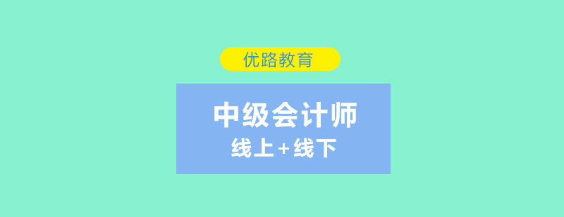 中级会计师培训