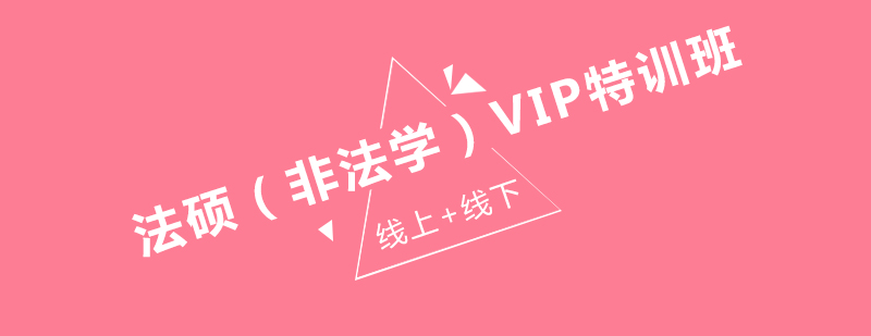 法硕考研特训课程体系