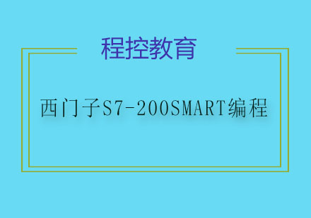 西门子S7-200SMART编程