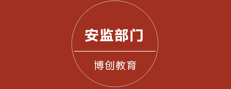 特种作业安全培训