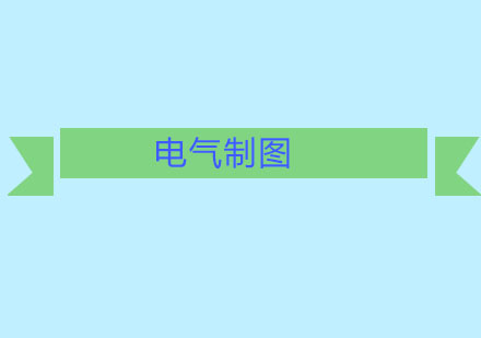 電氣制圖