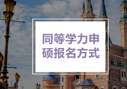 在職研究生報考指南：同等學力申碩全流程解析