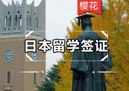 日本留学签证的基本条件是什么？