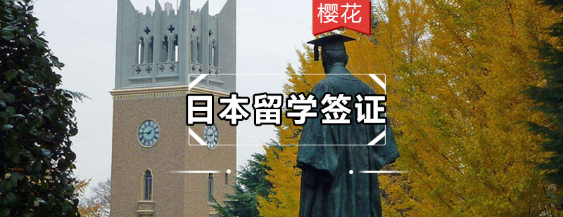 日本留学签证的基本条件是什么