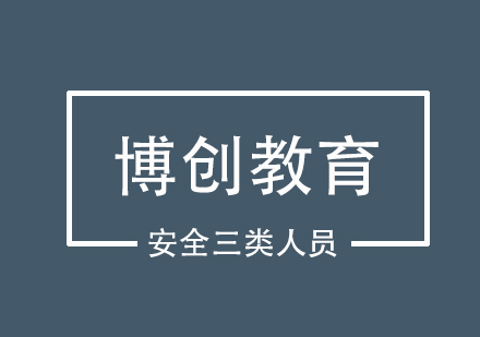武汉安全三类人员课程