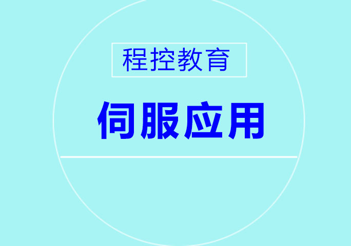 伺服應(yīng)用
