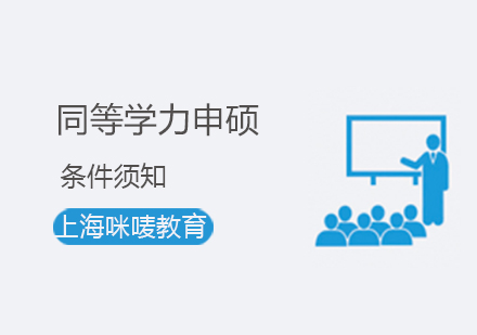 在職碩士申請資格全解析