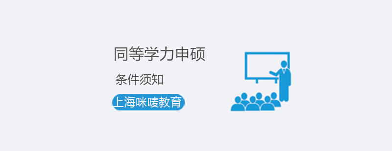 碩士申請資格圖解