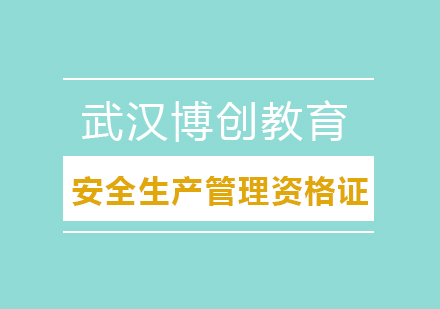 武汉安全生产管理资格证课程