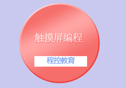 觸摸屏編程