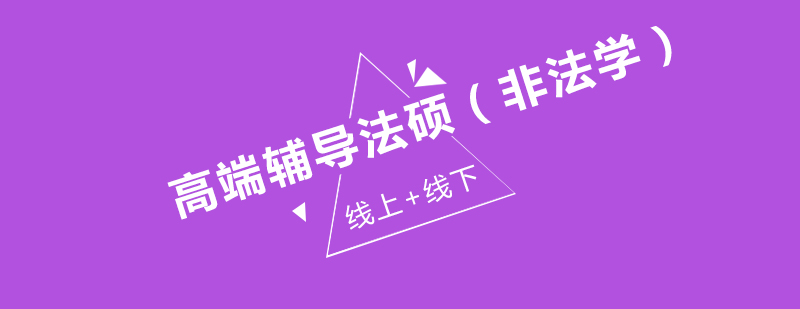 法硕考研辅导课程
