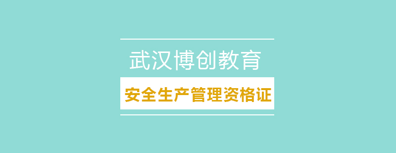 武汉安全生产管理资格证课程