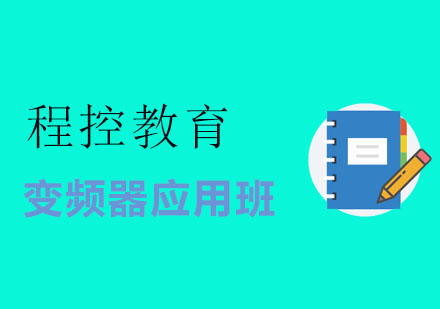 變頻器應(yīng)用班