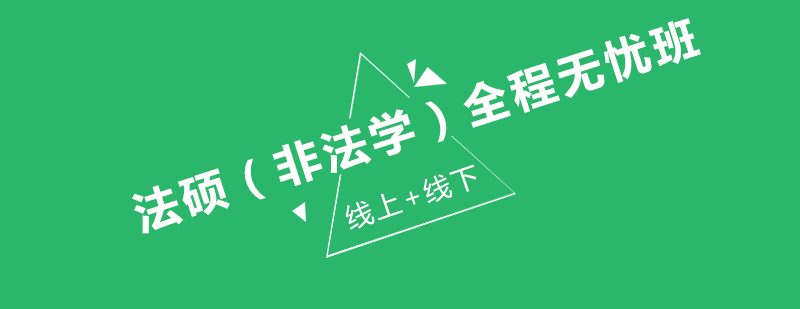 法硕备考阶段规划