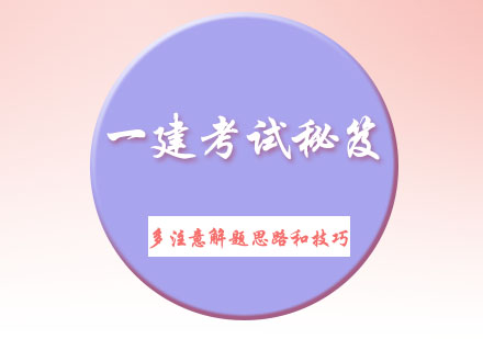 郑州筑林教育一建考试高效备考全攻略