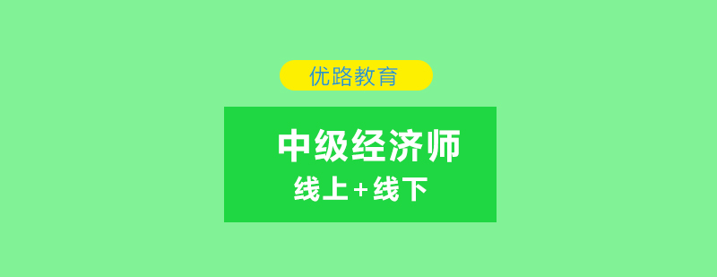 经济师职业发展路径