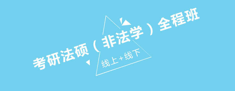 法硕非法学考研辅导课堂
