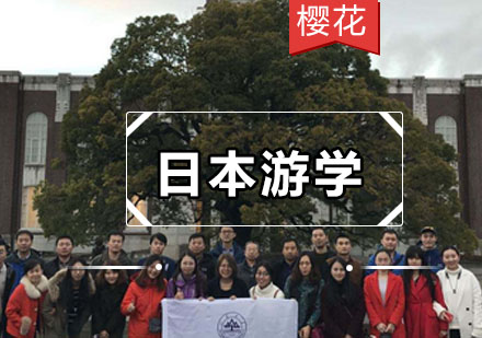 日本短期游学十大核心价值解析