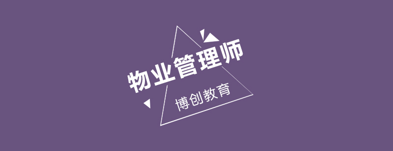 物业职业资格培训