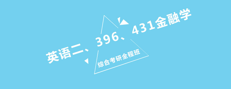 英语二396431金融学综合考研全程班