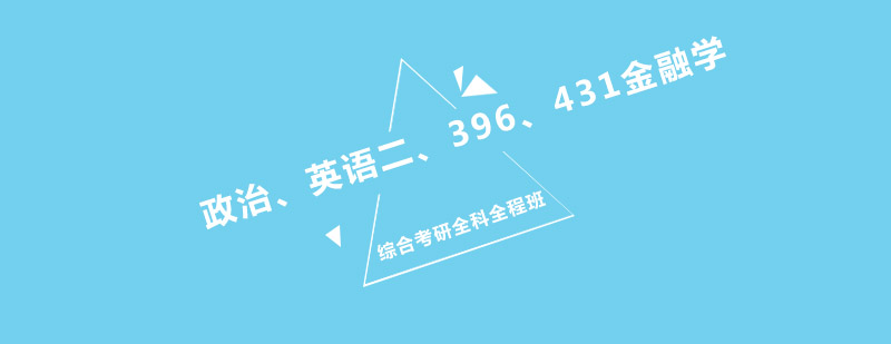 政治英语二396431金融学综合考研全科全程班