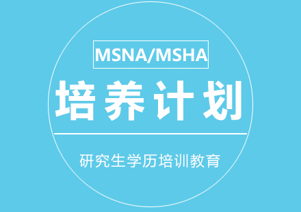 优质项目MSNA/MSHA培养计划