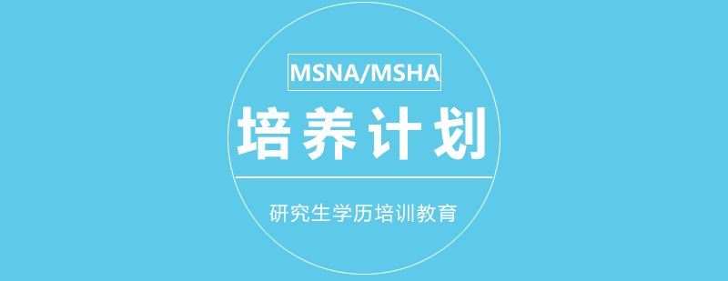 优质项目MSNAMSHA培养计划