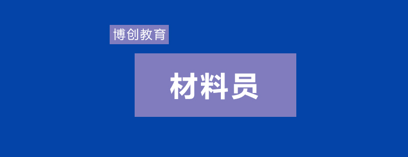 材料员现场工作场景