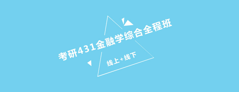 考研431金融学综合全程班