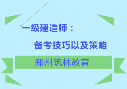 郑州筑林教育：一建如何备考？