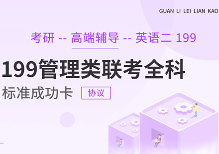 英语二、考研高端辅导199管理类联考全科标准班