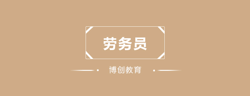 劳务员职业资格培训