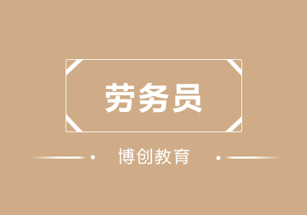 武汉劳务员班