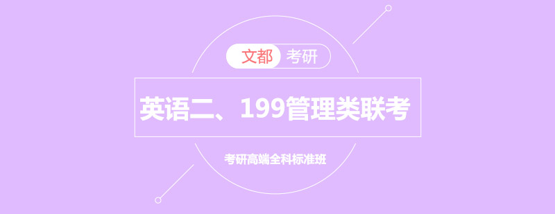 管理类联考全科培训课程