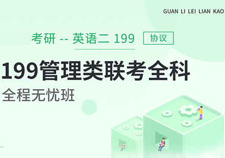 英语二、考研199管理类联考全科全程无忧班